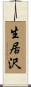 生居沢 Scroll