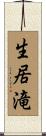 生居滝 Scroll