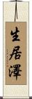 生居澤 Scroll