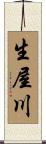 生屋川 Scroll