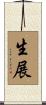 生展 Scroll