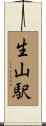 生山駅 Scroll