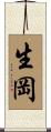 生岡 Scroll