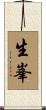 生峯 Scroll