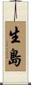 生島 Scroll