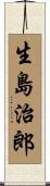 生島治郎 Scroll