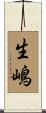 生嶋 Scroll