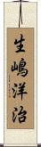 生嶋洋治 Scroll