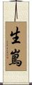 生嶌 Scroll