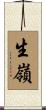 生嶺 Scroll