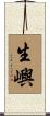 生嶼 Scroll