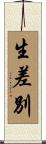 生差別 Scroll