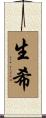 生希 Scroll