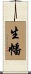 生幡 Scroll