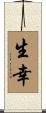 生幸 Scroll