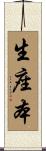 生座本 Scroll