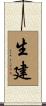 生建 Scroll