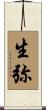 生弥 Scroll