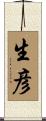 生彦 Scroll