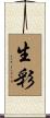 生彩 Scroll