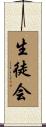 生徒会 Scroll