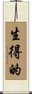 生得的 Scroll