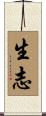 生志 Scroll