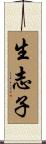 生志子 Scroll