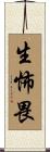 生怖畏 Scroll