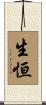 生恒 Scroll