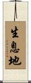 生息地 Scroll