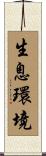 生息環境 Scroll