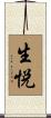 生悦 Scroll