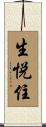 生悦住 Scroll