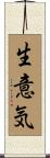 生意気 Scroll