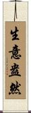 生意盎然 Scroll