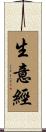 生意經 Scroll
