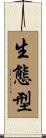 生態型 Scroll