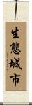 生態城市 Scroll