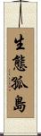 生態孤島 Scroll