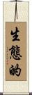 生態的 Scroll