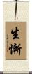 生慚 Scroll