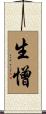 生憎 Scroll