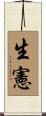 生憲 Scroll