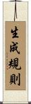 生成規則 Scroll