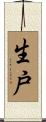 生戸 Scroll