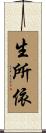 生所依 Scroll