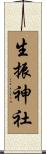 生振神社 Scroll