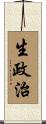 生政治 Scroll