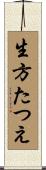 生方たつえ Scroll